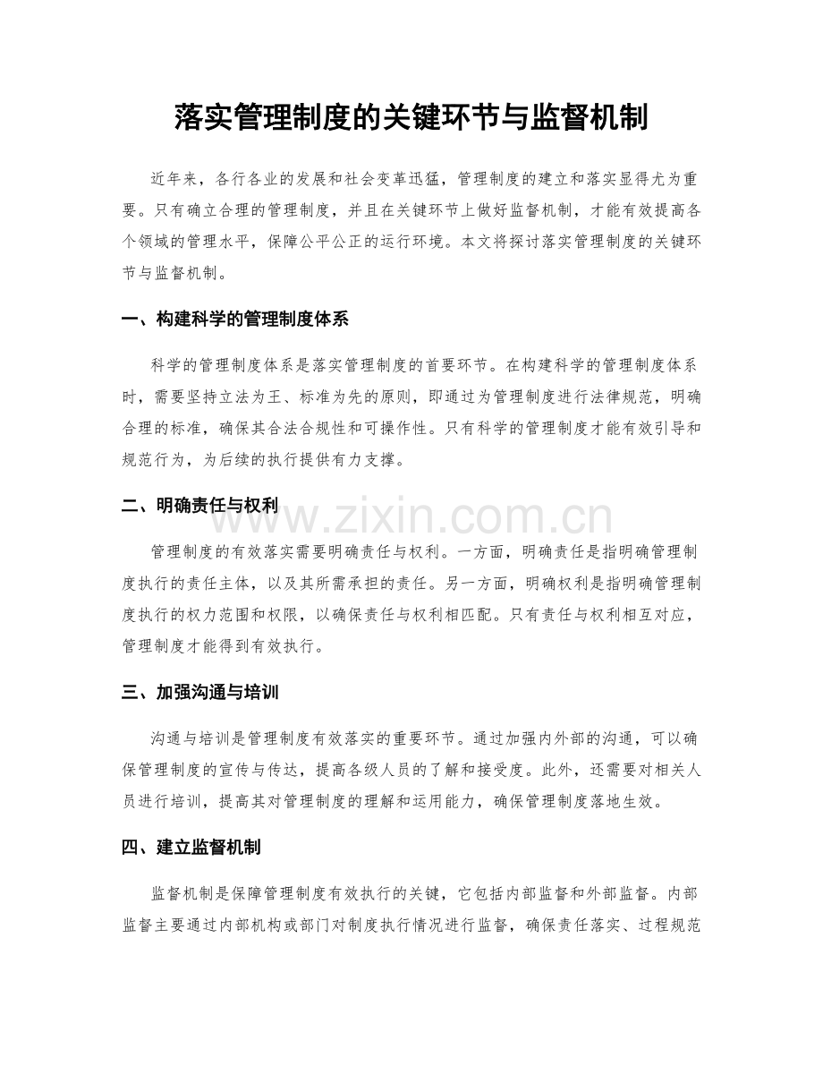 落实管理制度的关键环节与监督机制.docx_第1页