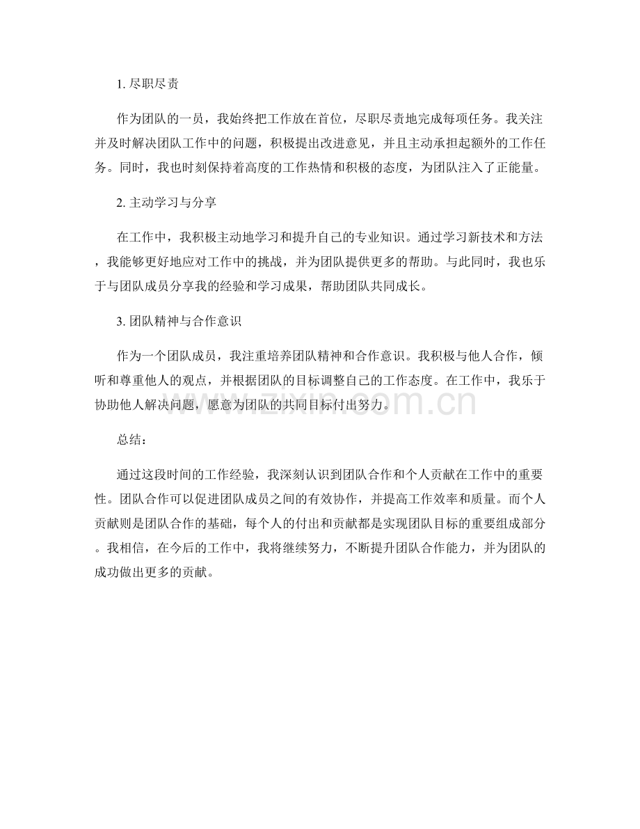 工作总结的团队合作和个人贡献归纳.docx_第2页