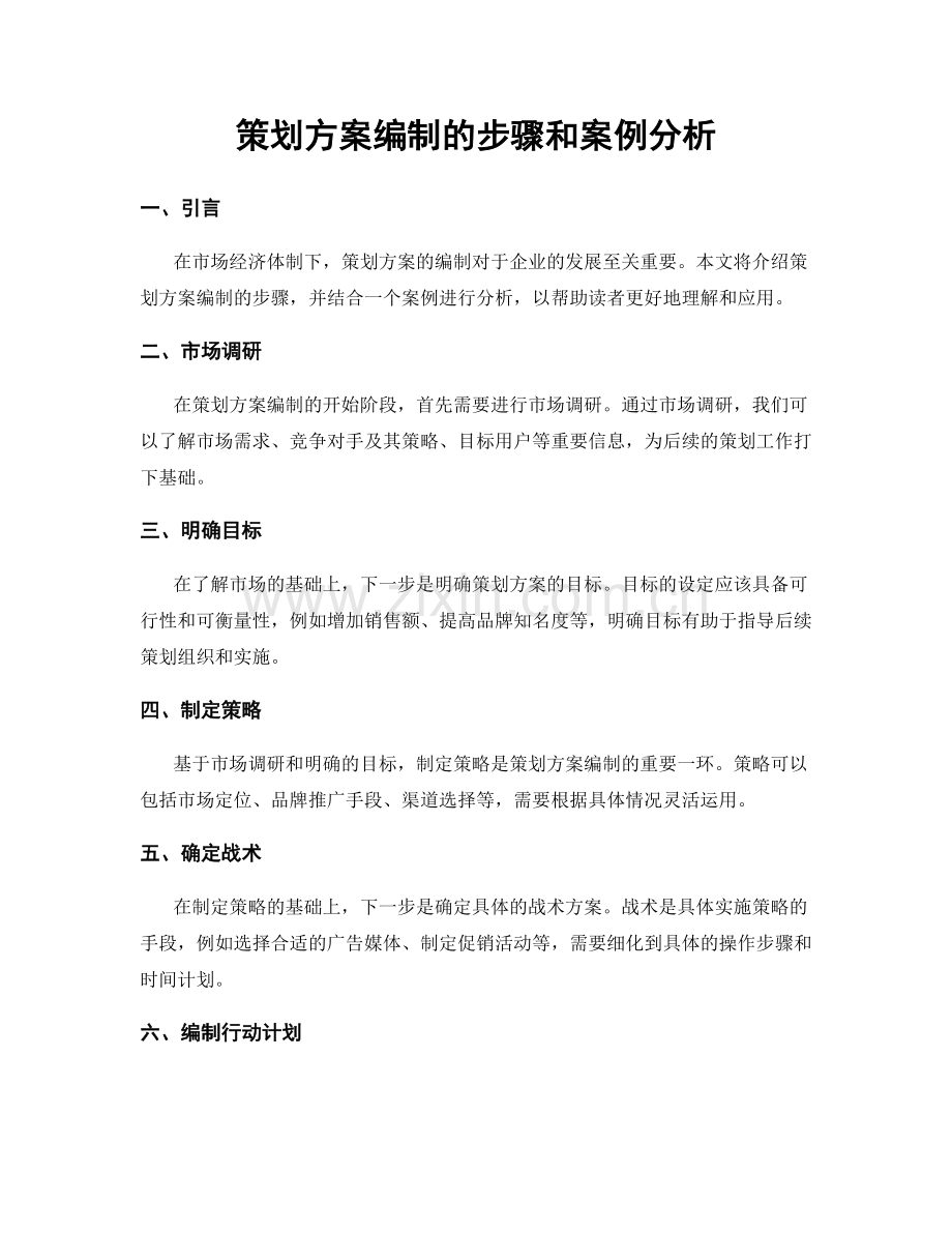 策划方案编制的步骤和案例分析.docx_第1页