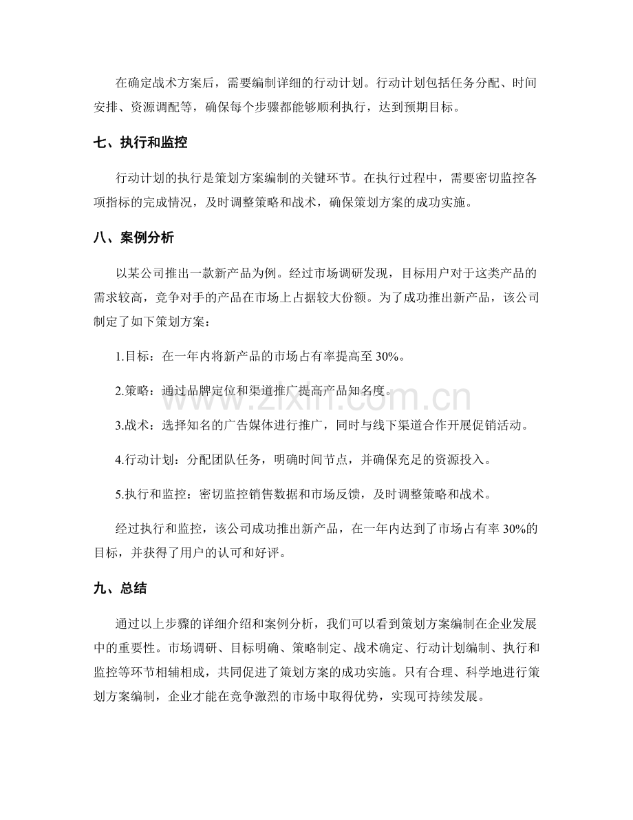 策划方案编制的步骤和案例分析.docx_第2页