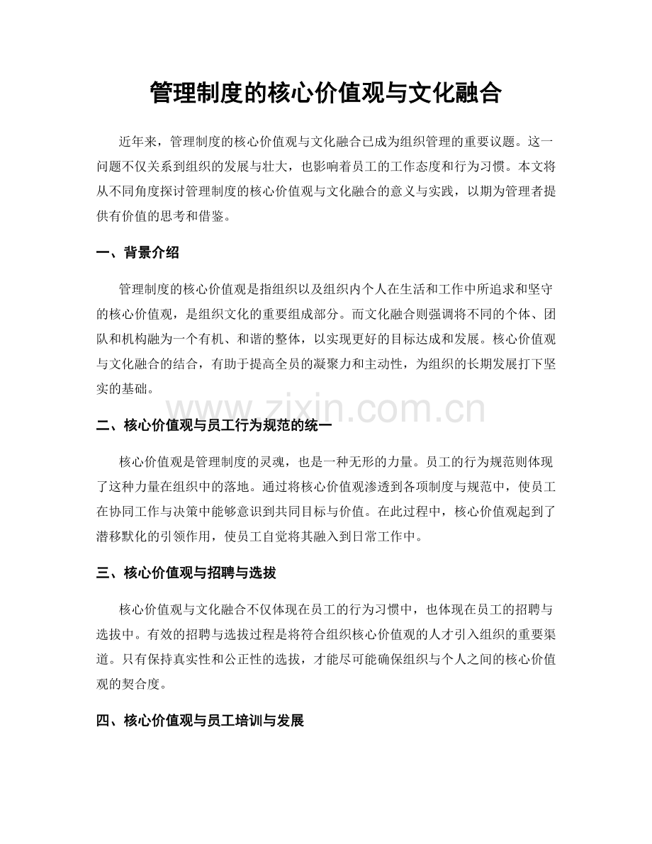 管理制度的核心价值观与文化融合.docx_第1页