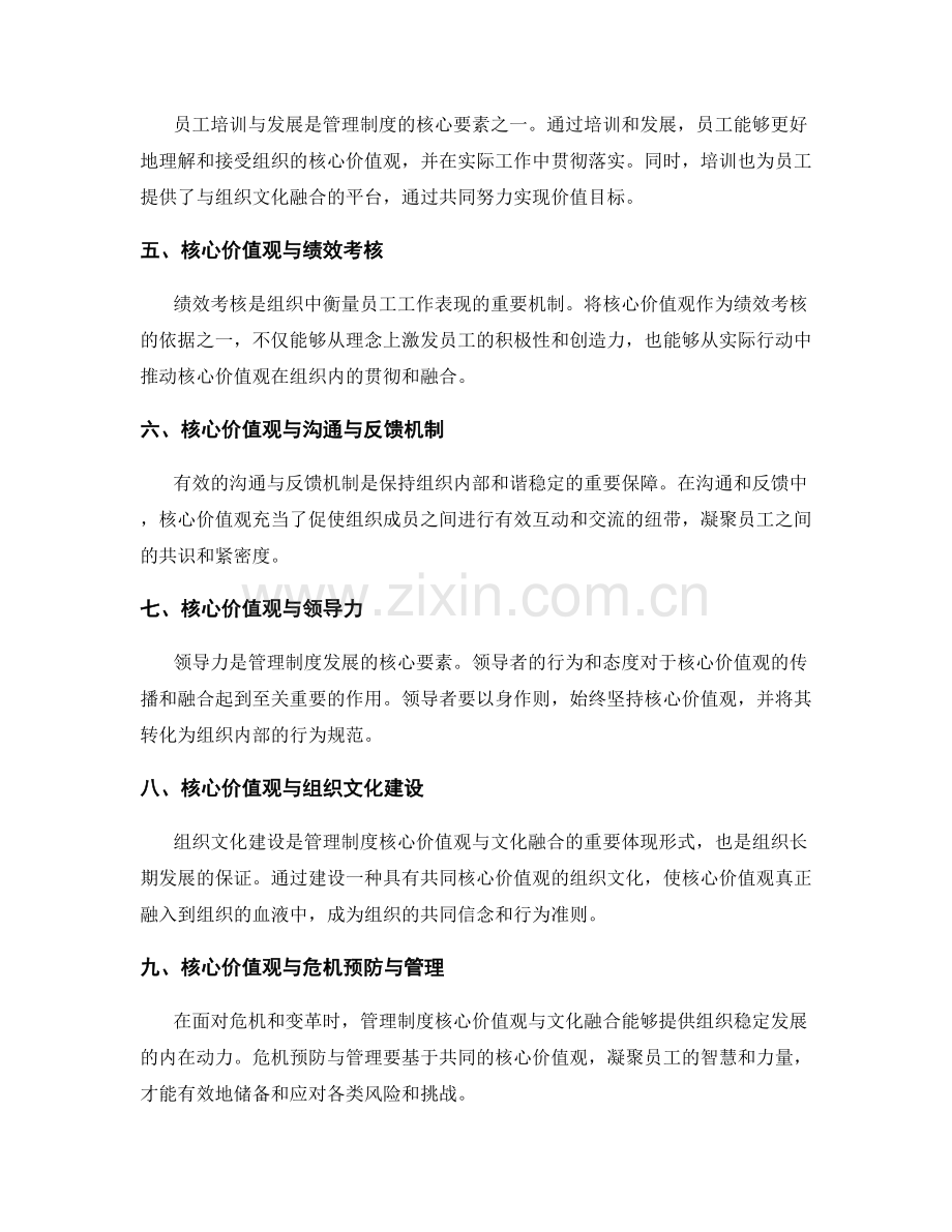 管理制度的核心价值观与文化融合.docx_第2页