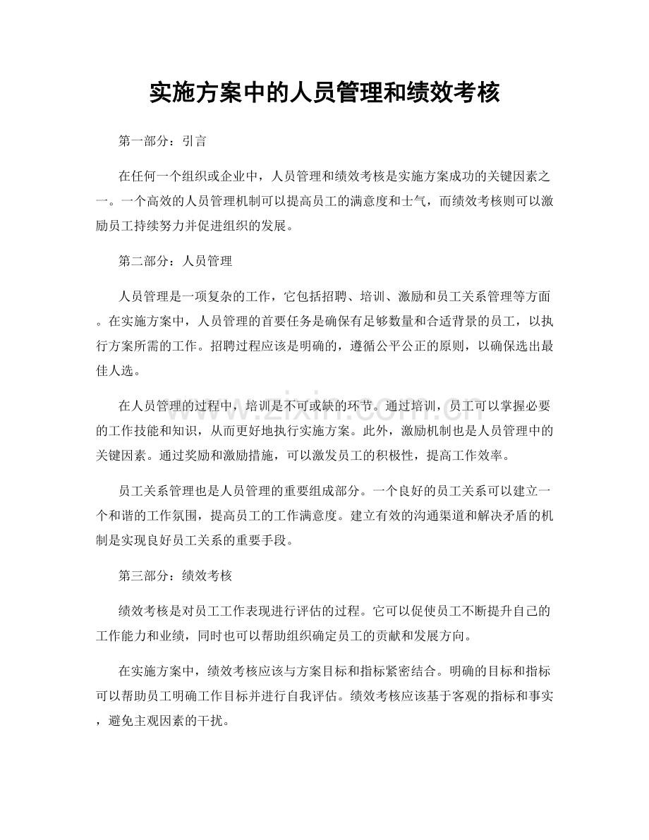 实施方案中的人员管理和绩效考核.docx_第1页