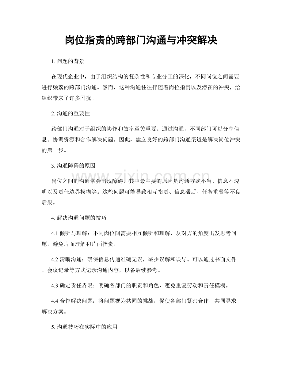 岗位职责的跨部门沟通与冲突解决.docx_第1页