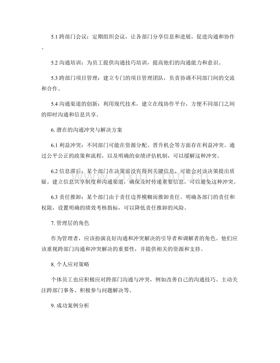岗位职责的跨部门沟通与冲突解决.docx_第2页
