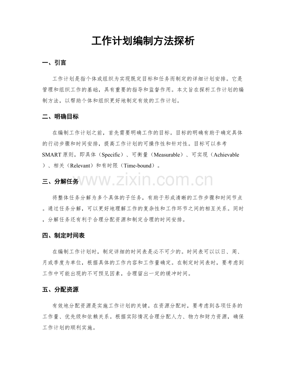 工作计划编制方法探析.docx_第1页