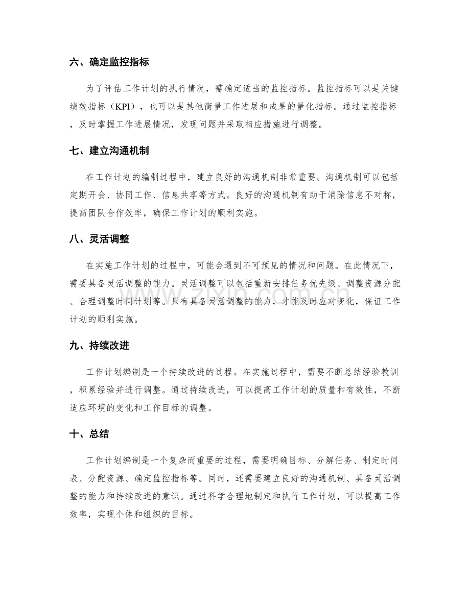 工作计划编制方法探析.docx_第2页