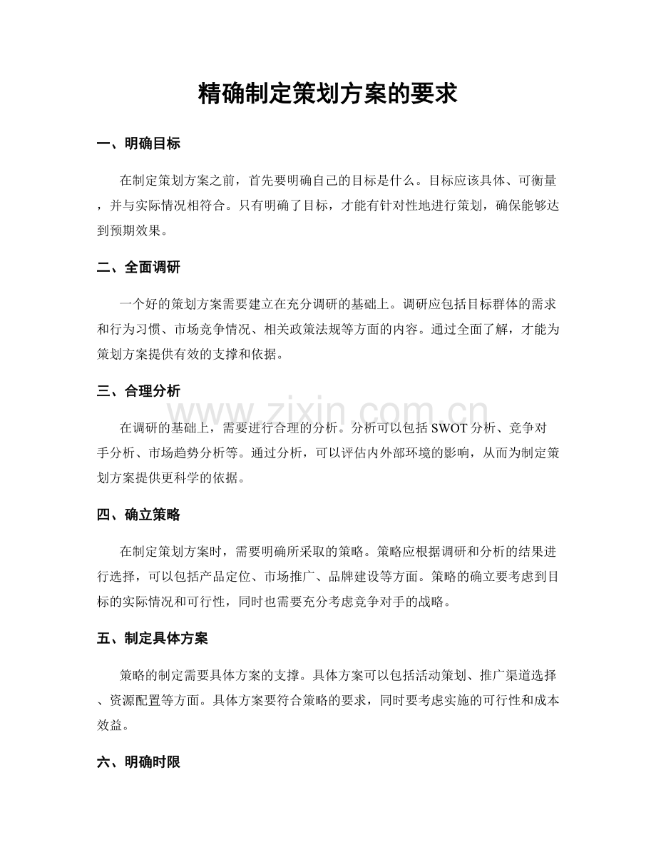 精确制定策划方案的要求.docx_第1页