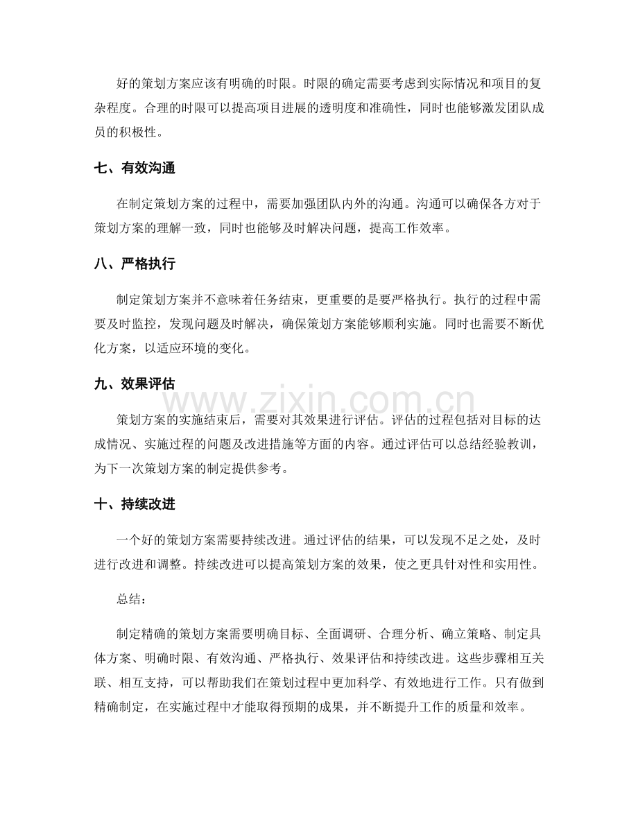精确制定策划方案的要求.docx_第2页