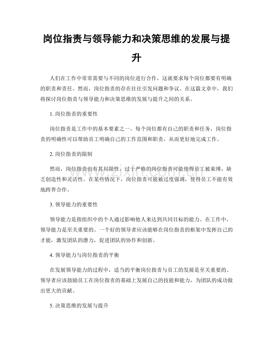 岗位职责与领导能力和决策思维的发展与提升.docx_第1页