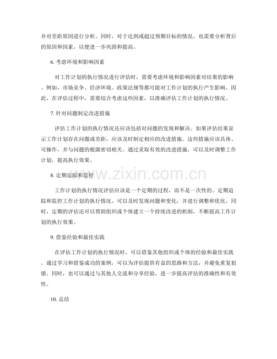 如何合理评估工作计划的执行情况.docx_第2页