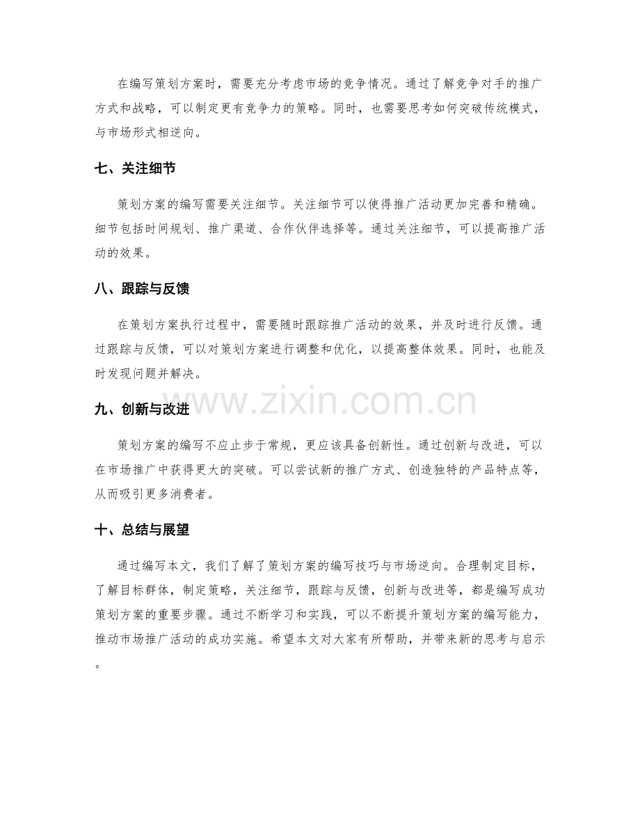 策划方案的编写技巧与市场逆向.docx_第2页