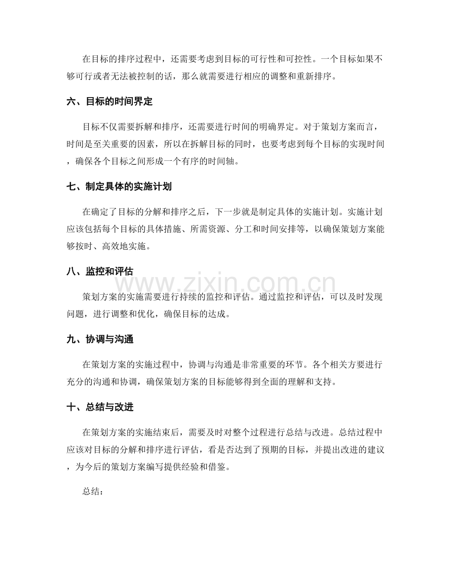策划方案编写中的目标分解与排序.docx_第2页