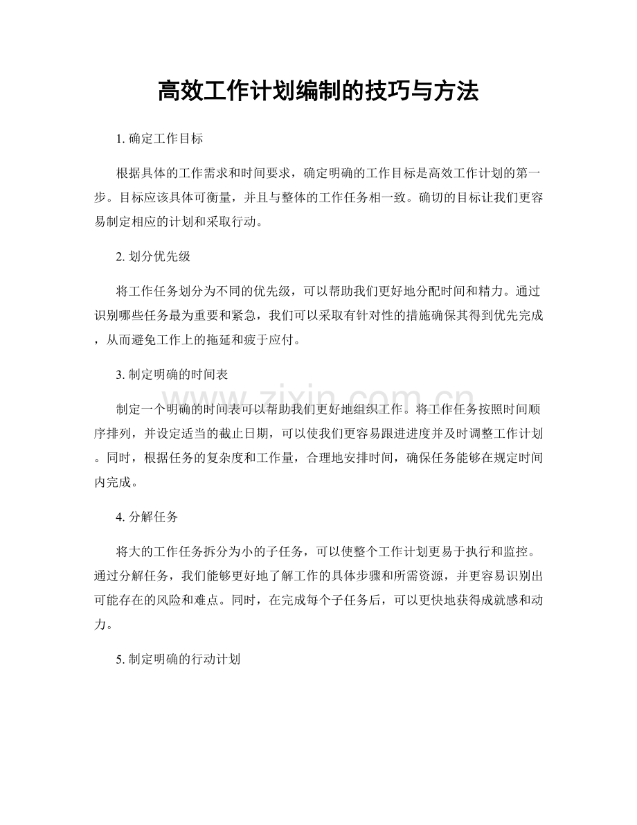 高效工作计划编制的技巧与方法.docx_第1页