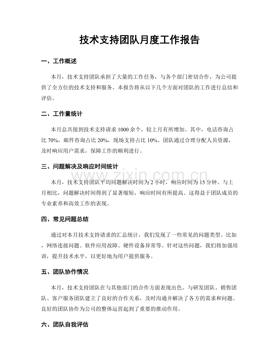 技术支持团队月度工作报告.docx_第1页