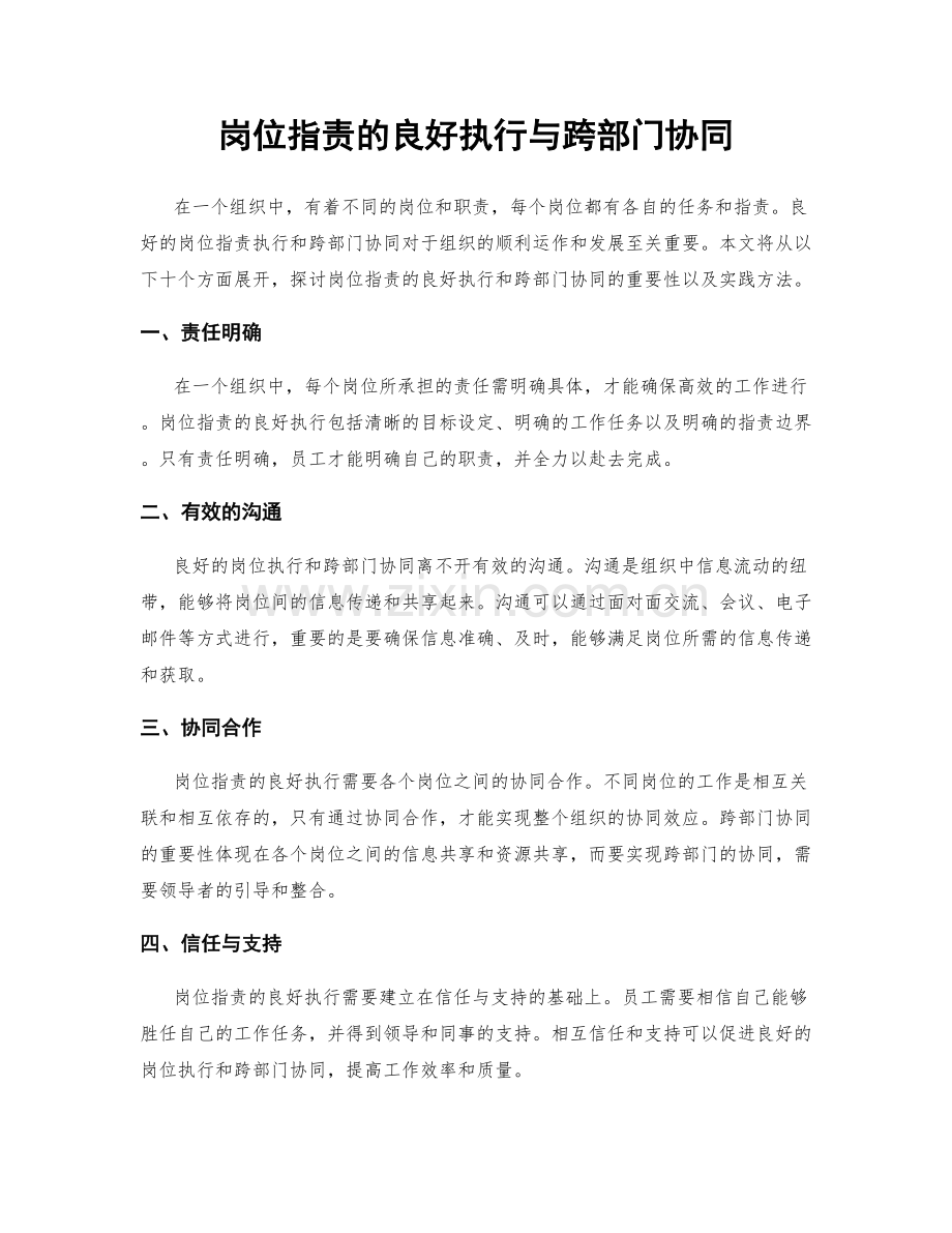 岗位职责的良好执行与跨部门协同.docx_第1页