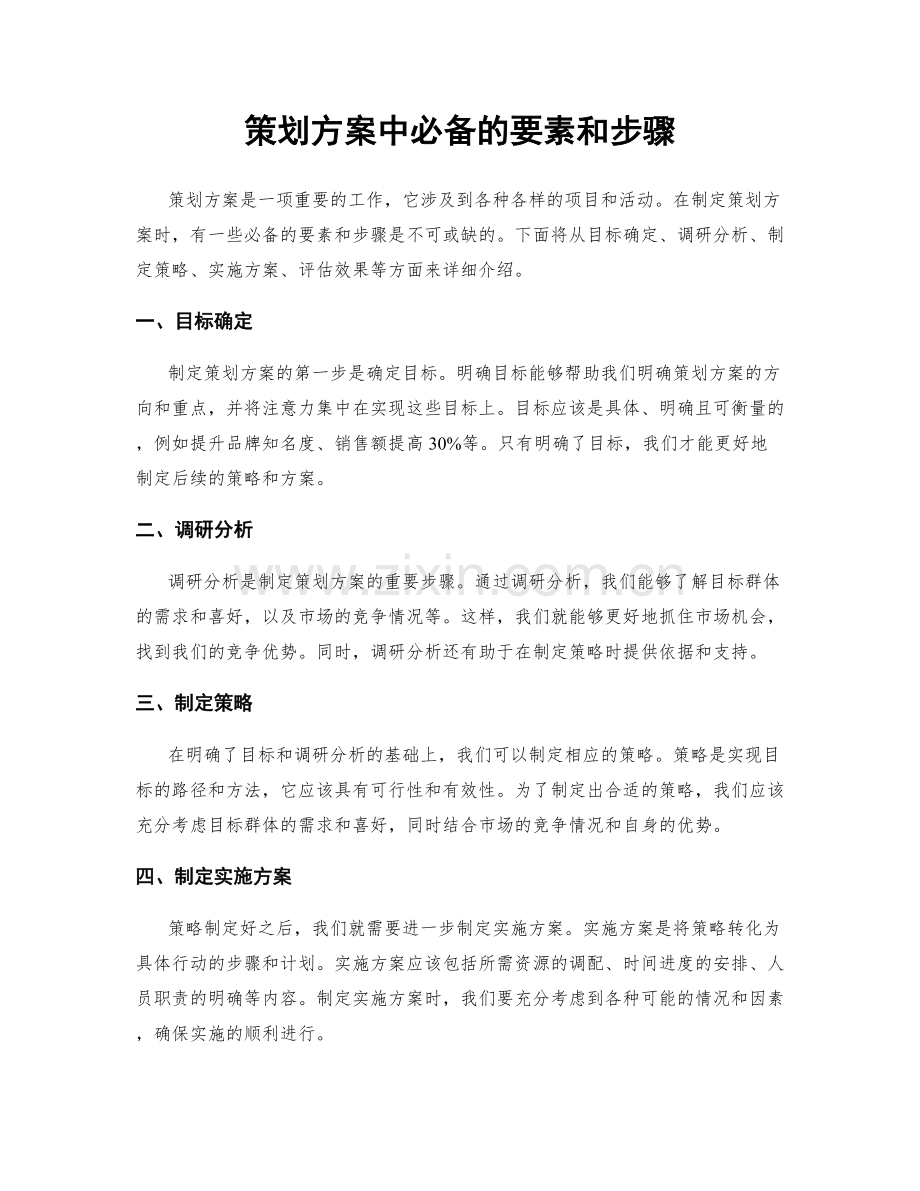 策划方案中必备的要素和步骤.docx_第1页