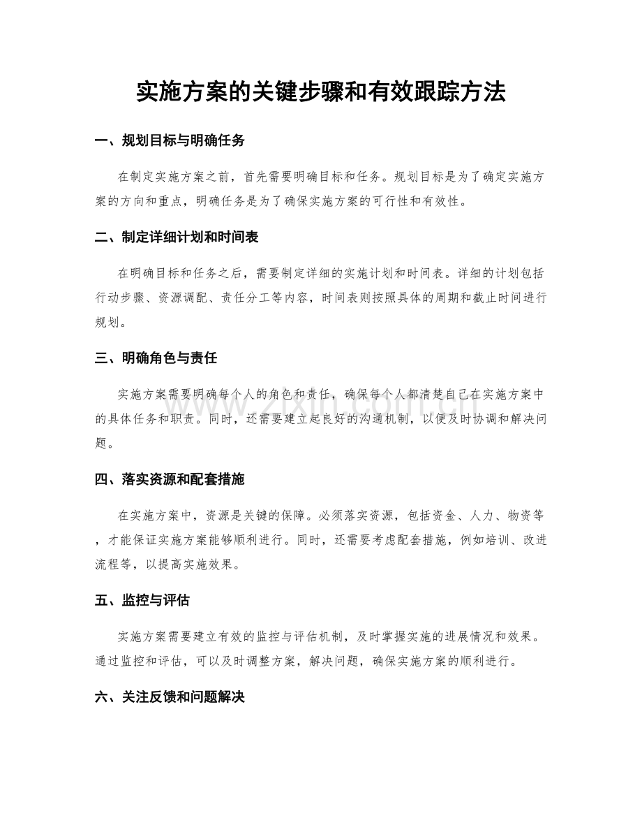 实施方案的关键步骤和有效跟踪方法.docx_第1页