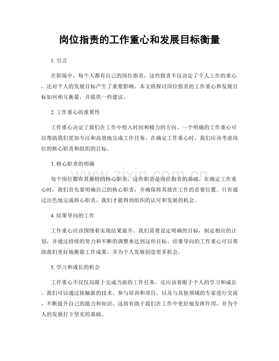 岗位职责的工作重心和发展目标衡量.docx_第1页