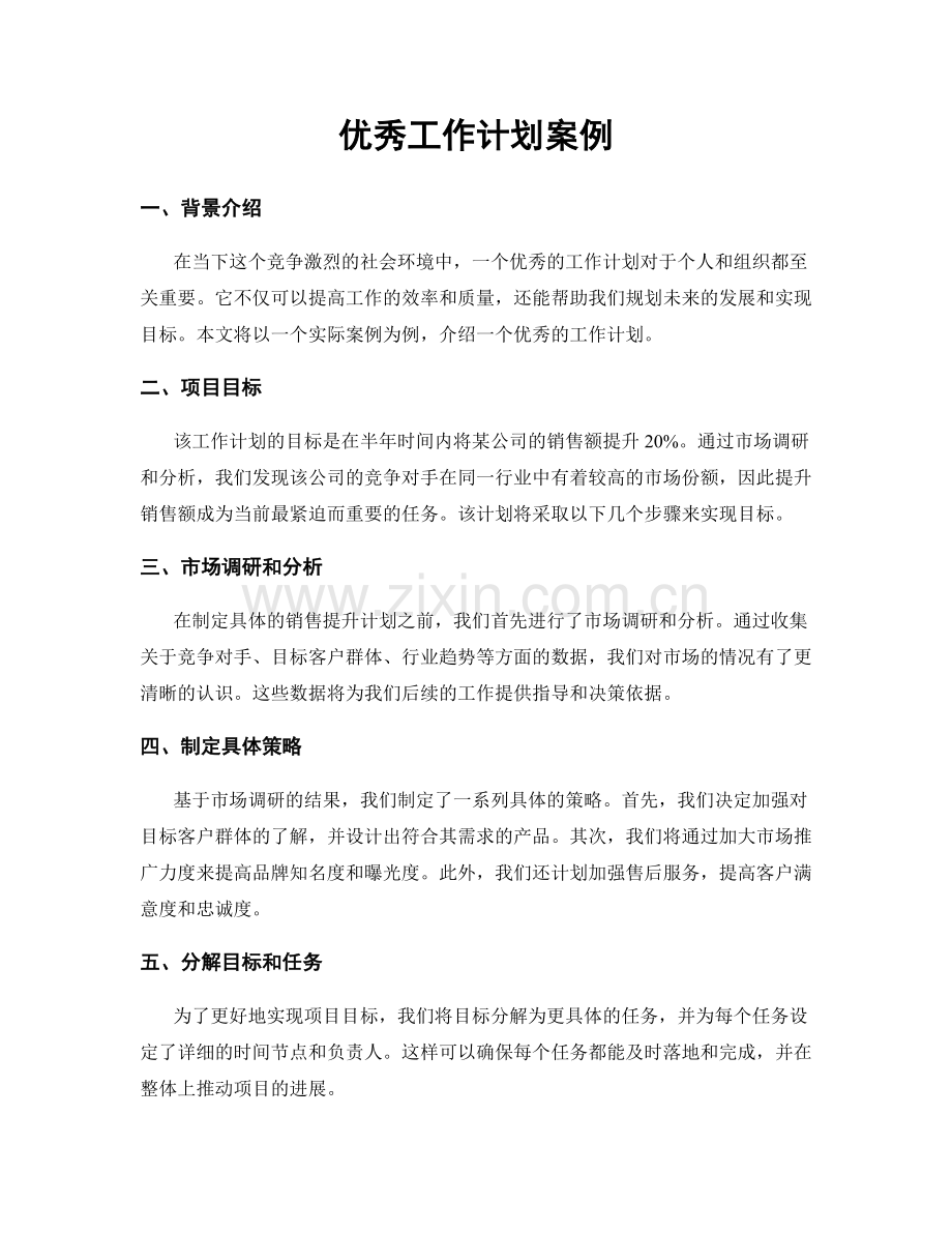 优秀工作计划案例.docx_第1页