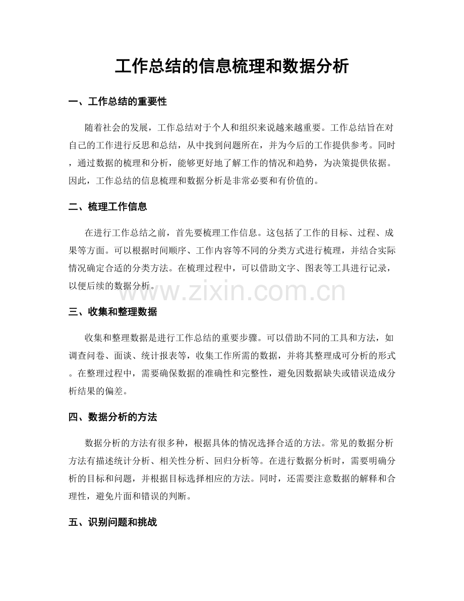 工作总结的信息梳理和数据分析.docx_第1页