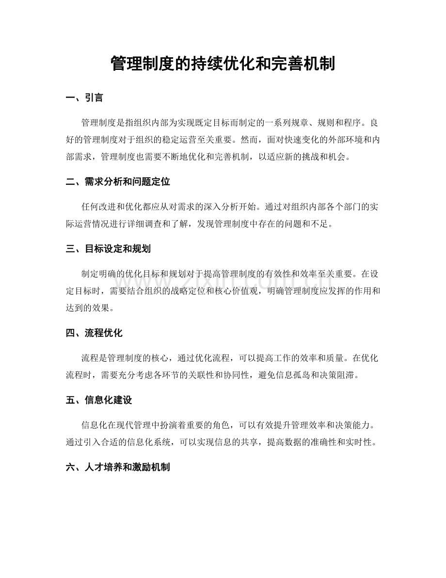 管理制度的持续优化和完善机制.docx_第1页