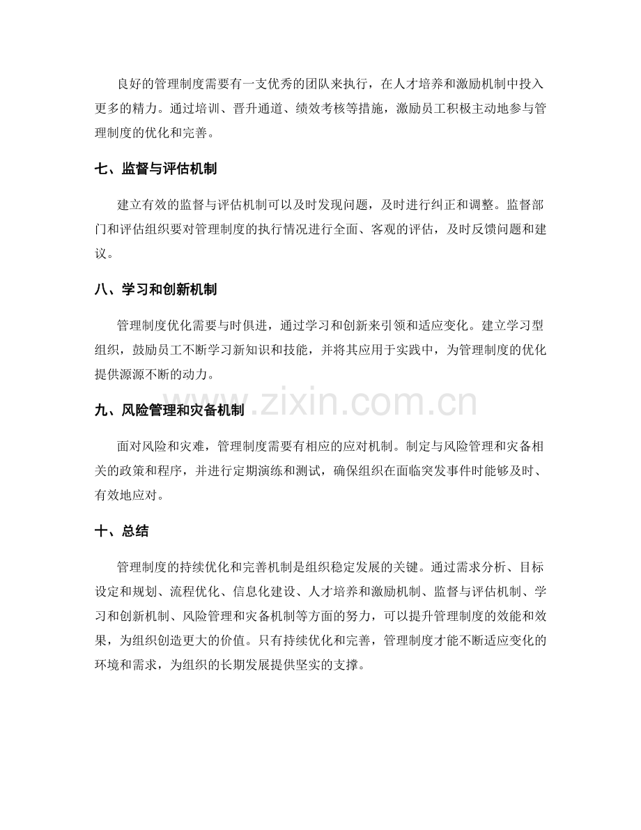 管理制度的持续优化和完善机制.docx_第2页