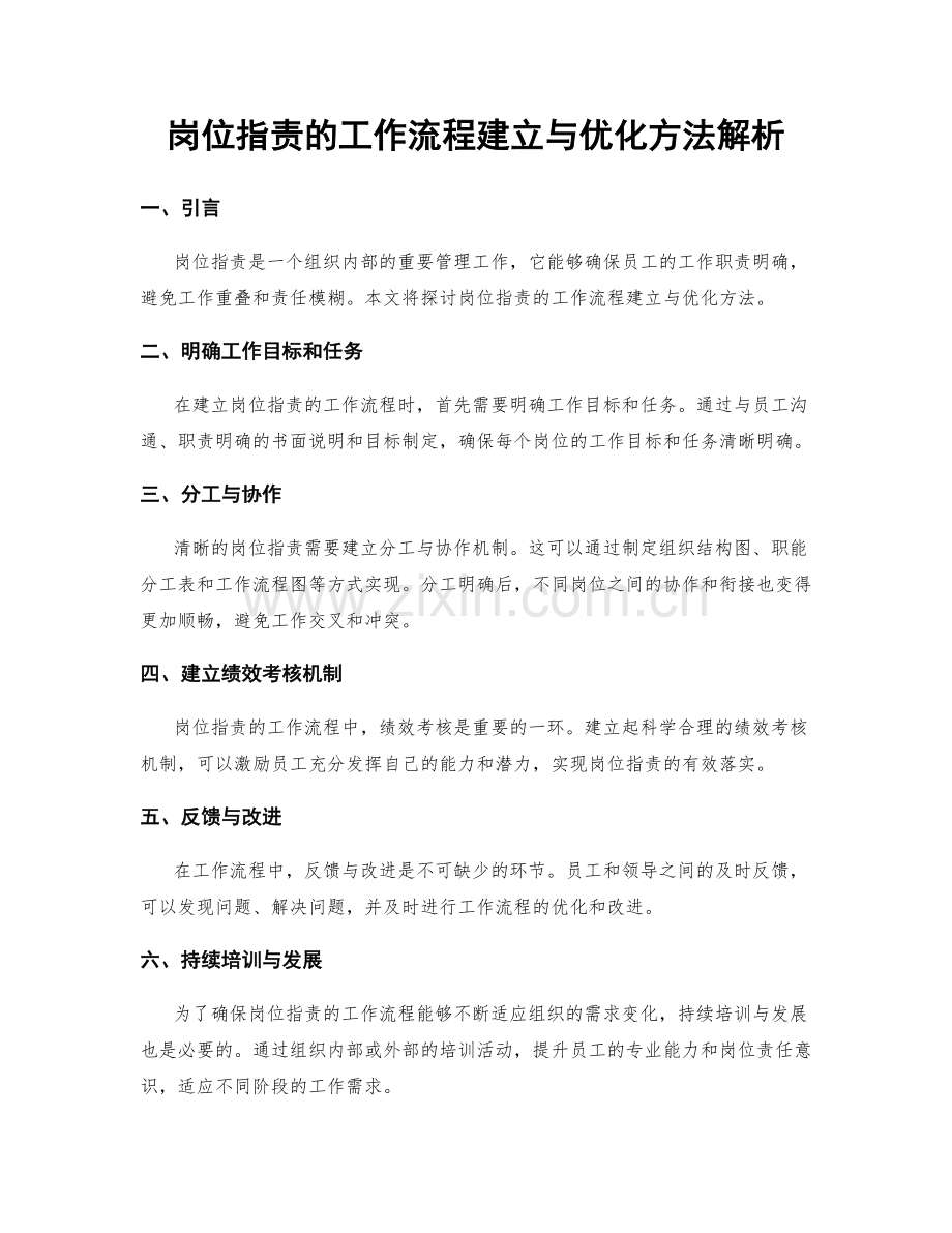岗位职责的工作流程建立与优化方法解析.docx_第1页