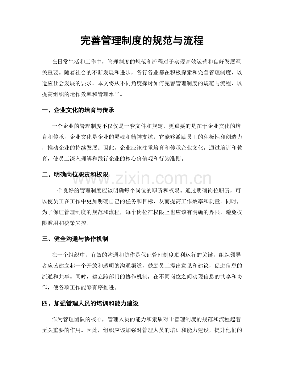 完善管理制度的规范与流程.docx_第1页