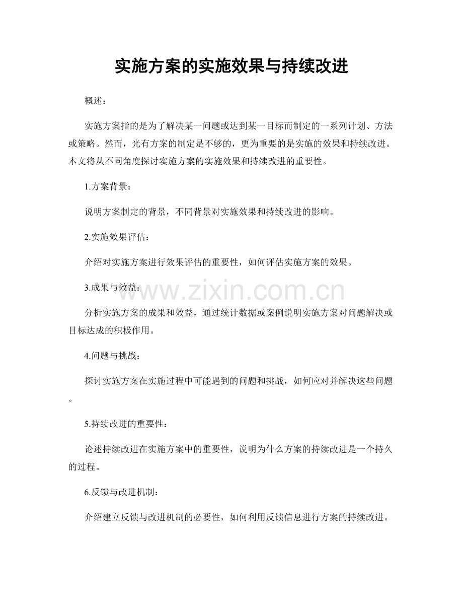 实施方案的实施效果与持续改进.docx_第1页
