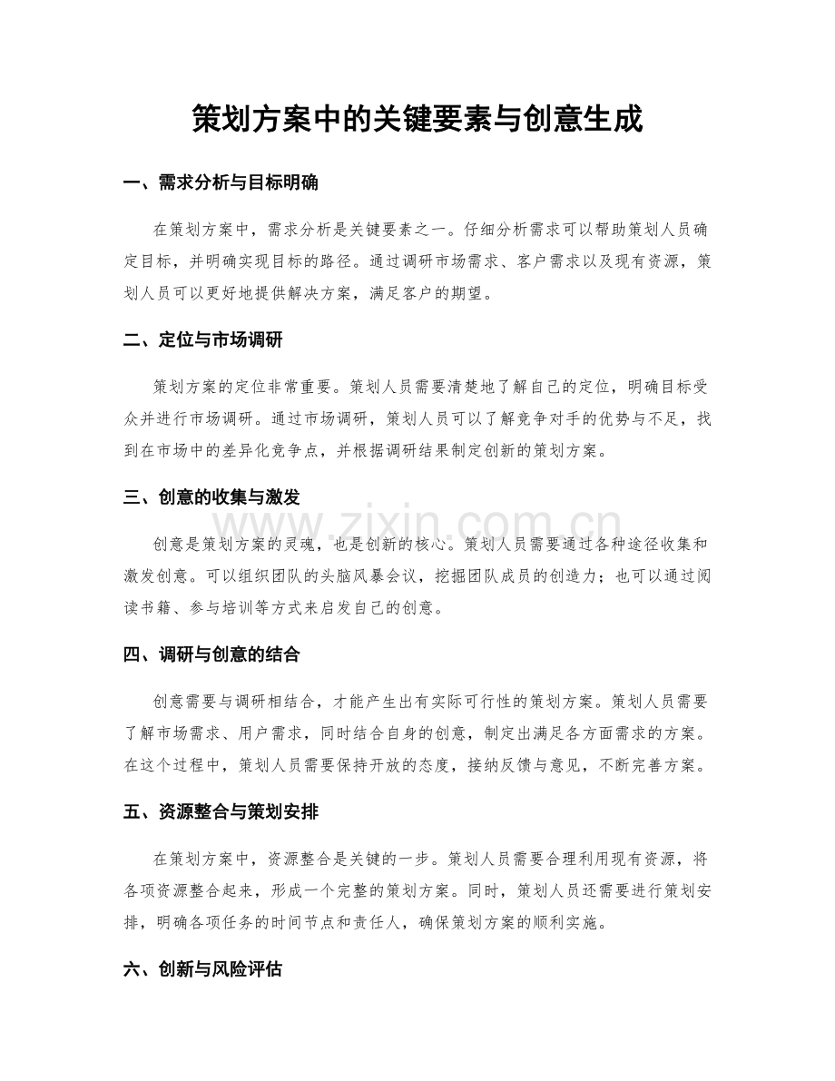 策划方案中的关键要素与创意生成.docx_第1页