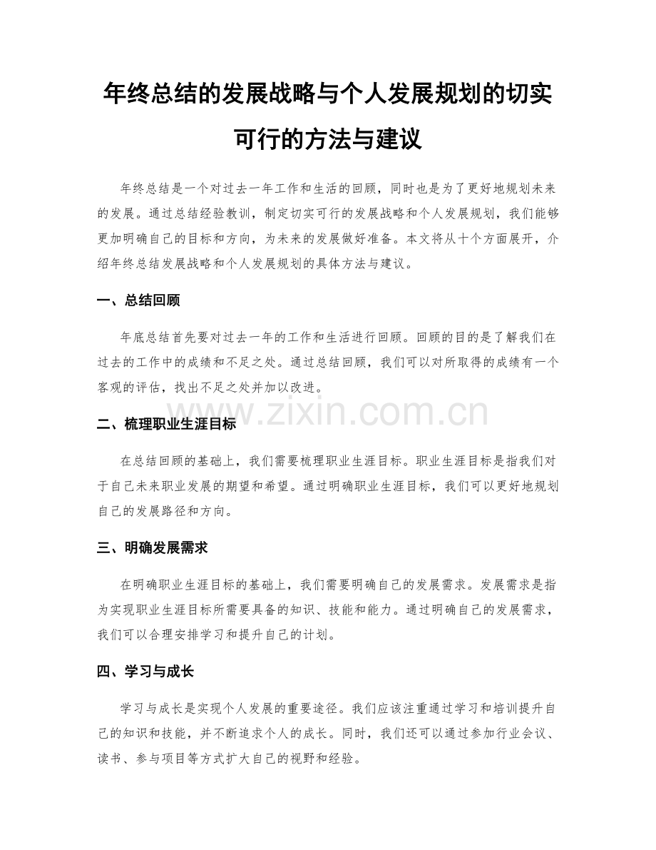 年终总结的发展战略与个人发展规划的切实可行的方法与建议.docx_第1页