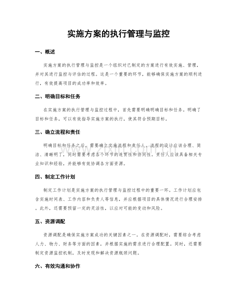 实施方案的执行管理与监控.docx_第1页