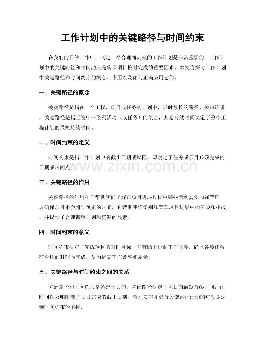 工作计划中的关键路径与时间约束.docx_第1页