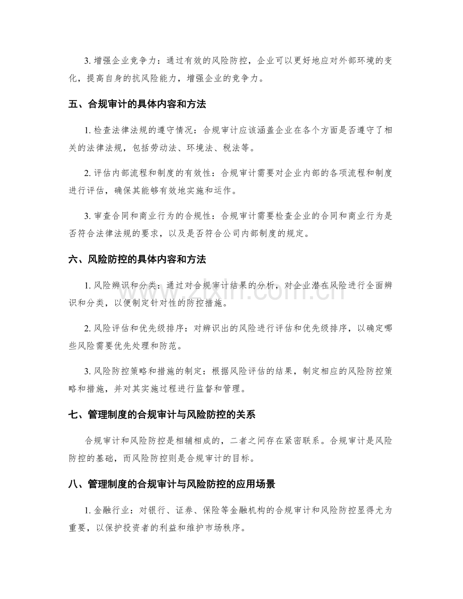 管理制度的合规审计与风险防控.docx_第2页
