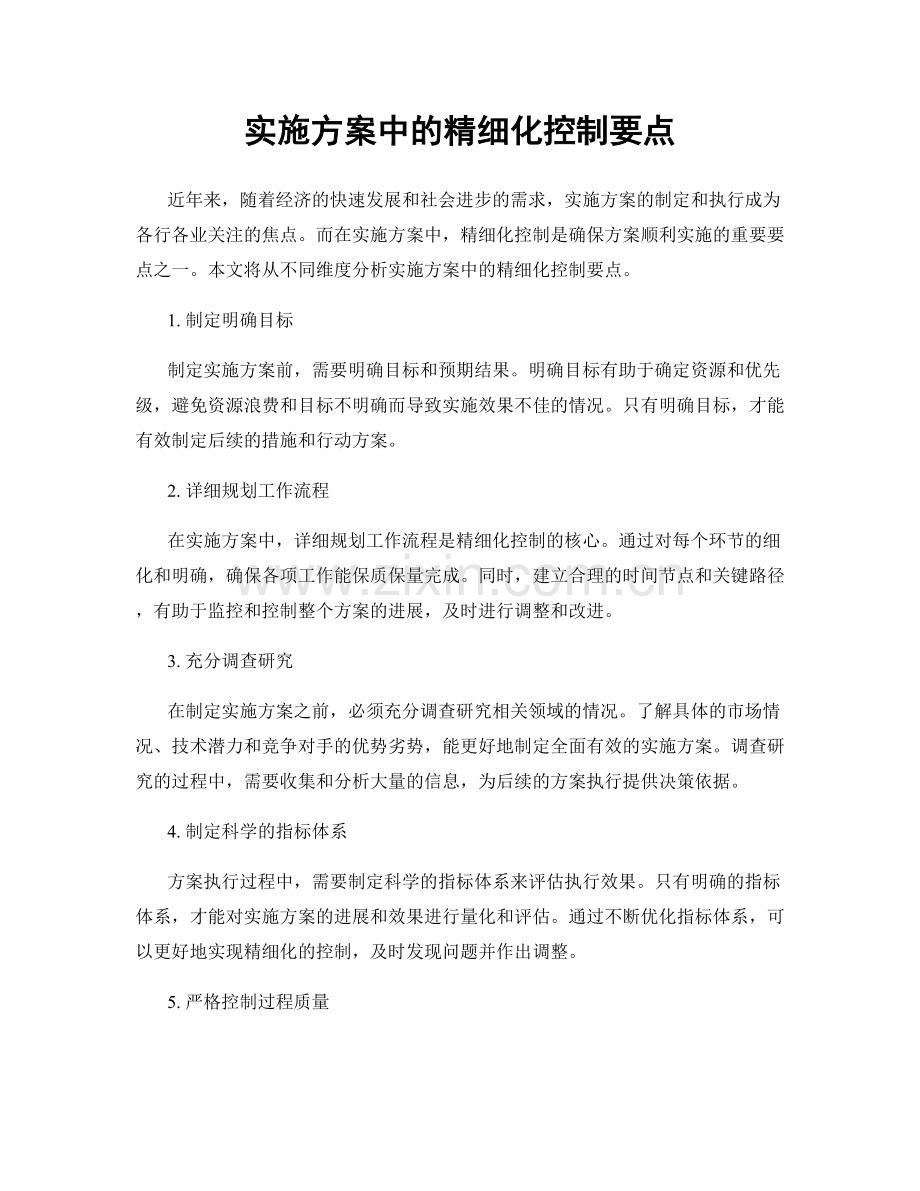 实施方案中的精细化控制要点.docx_第1页