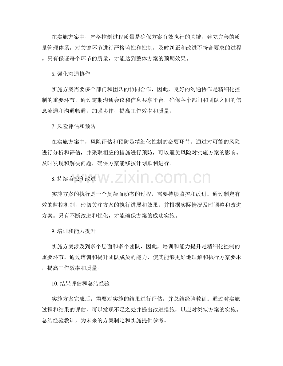 实施方案中的精细化控制要点.docx_第2页