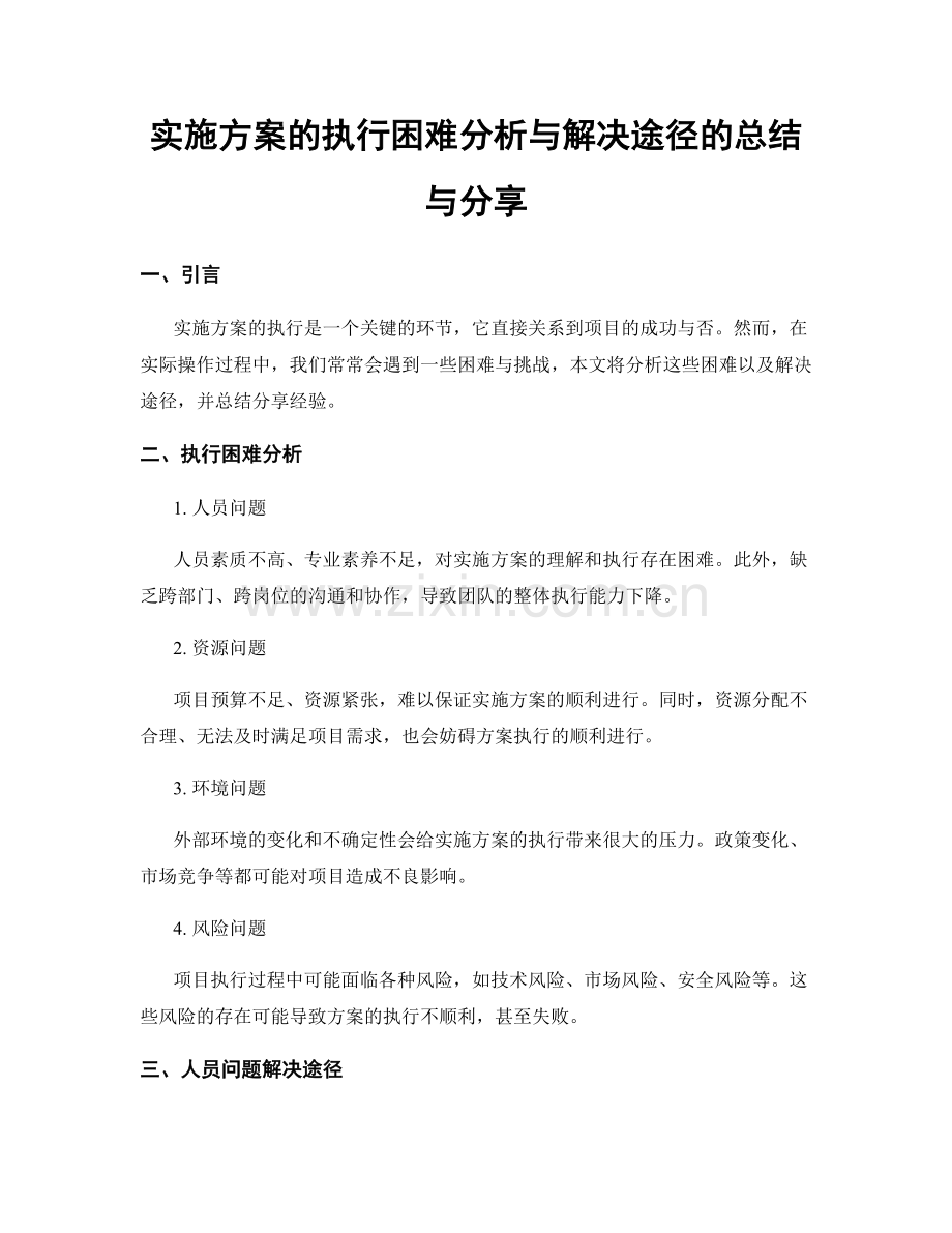 实施方案的执行困难分析与解决途径的总结与分享.docx_第1页