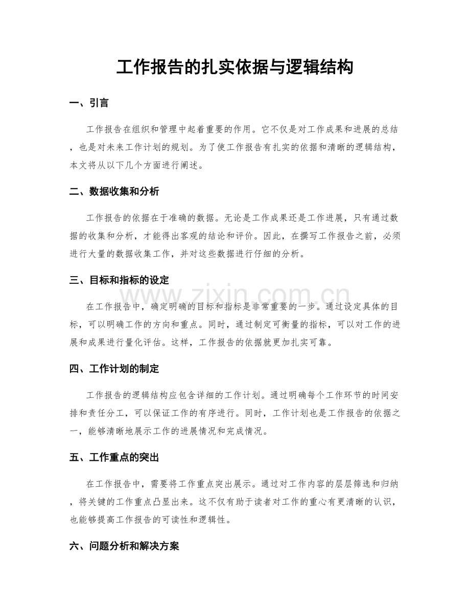 工作报告的扎实依据与逻辑结构.docx_第1页