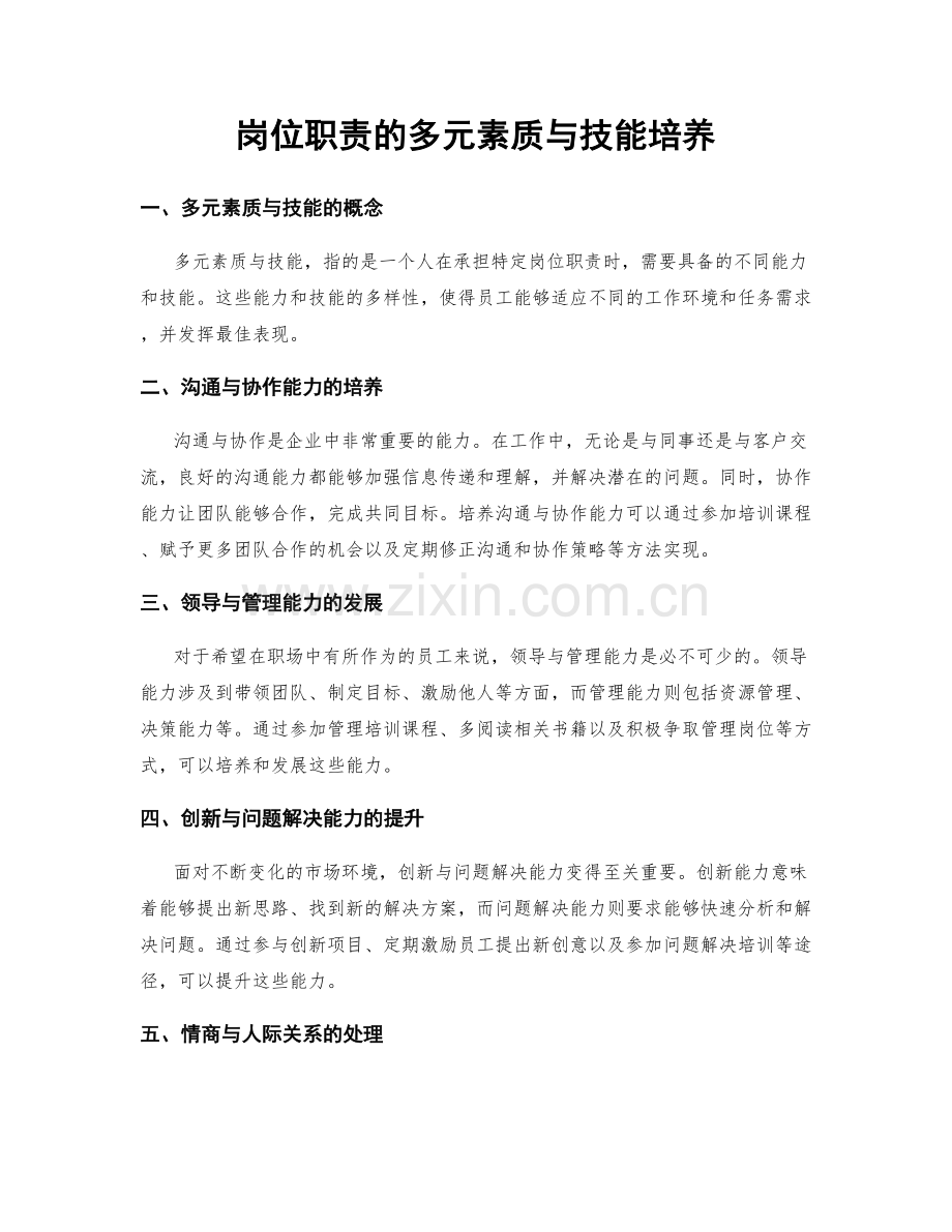 岗位职责的多元素质与技能培养.docx_第1页