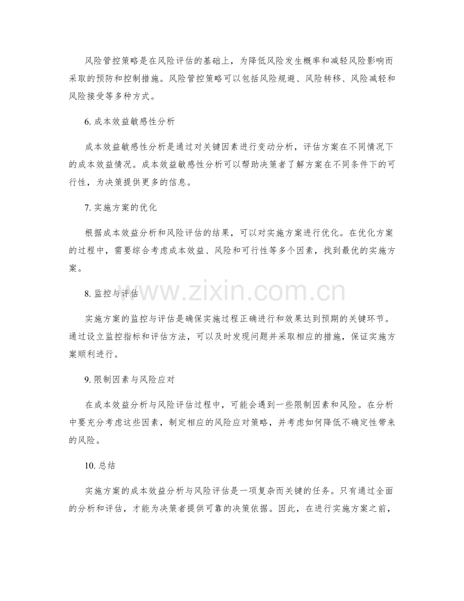 实施方案的成本效益分析与风险评估.docx_第2页