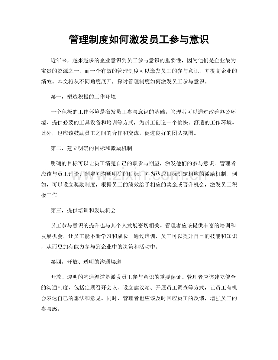 管理制度如何激发员工参与意识.docx_第1页