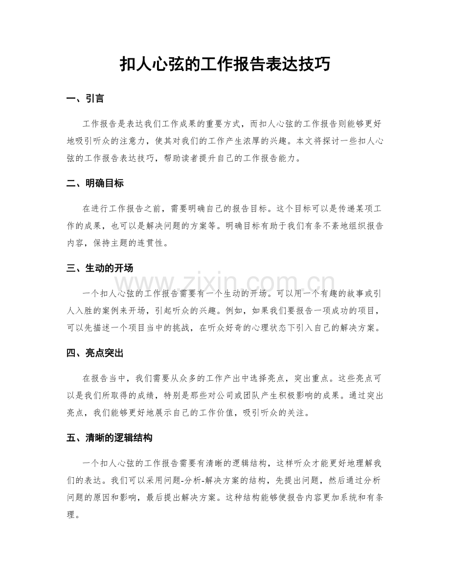 扣人心弦的工作报告表达技巧.docx_第1页