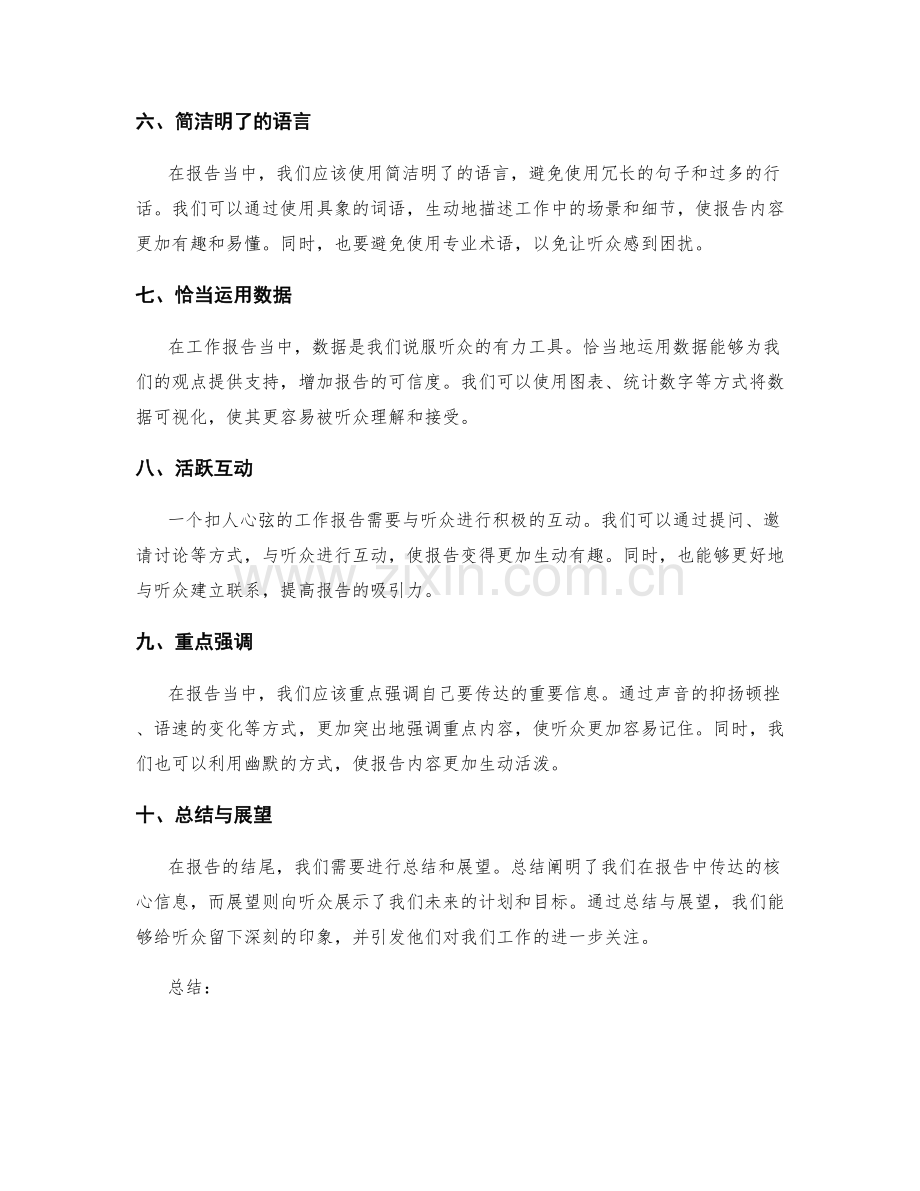 扣人心弦的工作报告表达技巧.docx_第2页
