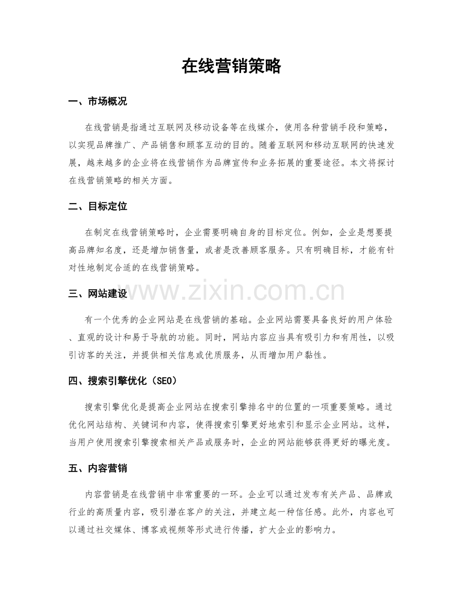 在线营销策略.docx_第1页