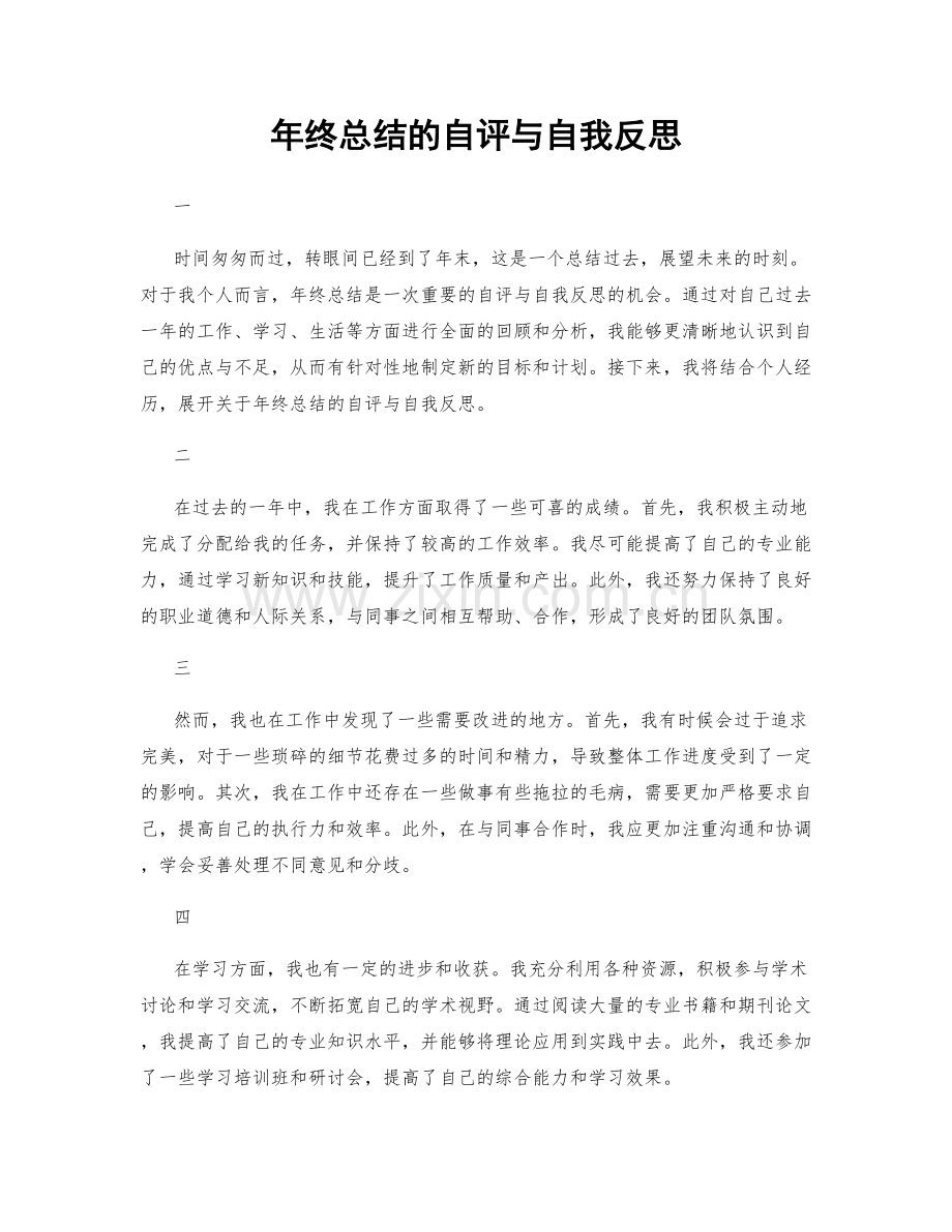 年终总结的自评与自我反思.docx_第1页