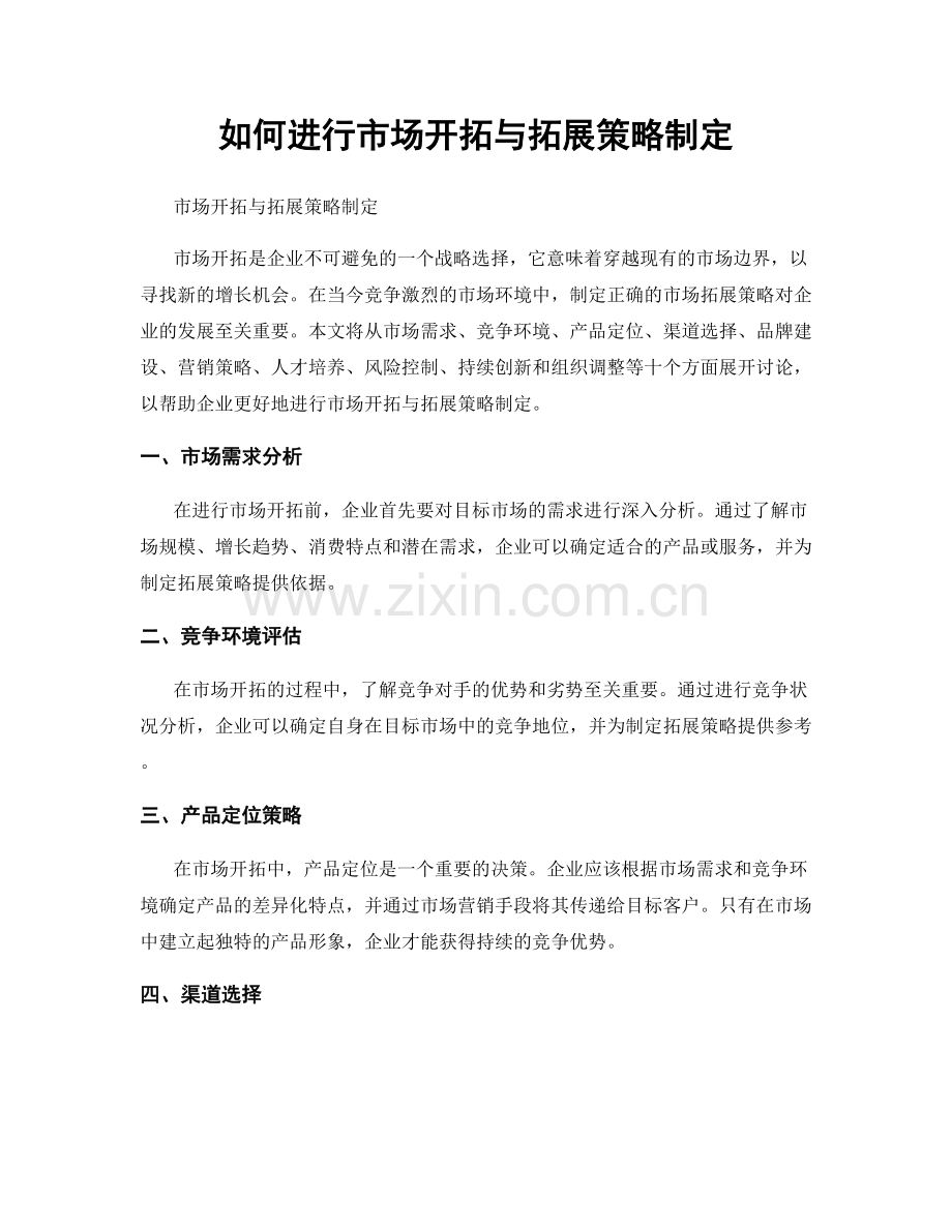 如何进行市场开拓与拓展策略制定.docx_第1页