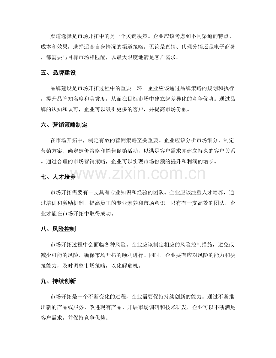如何进行市场开拓与拓展策略制定.docx_第2页