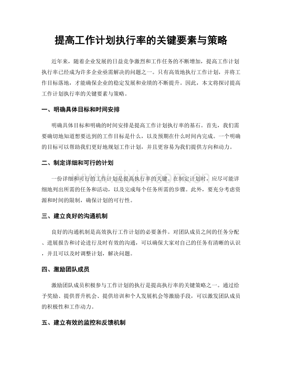 提高工作计划执行率的关键要素与策略.docx_第1页