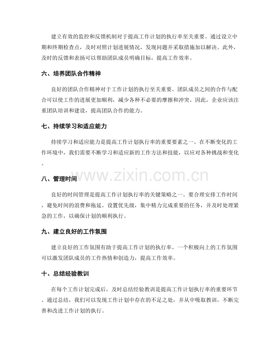 提高工作计划执行率的关键要素与策略.docx_第2页